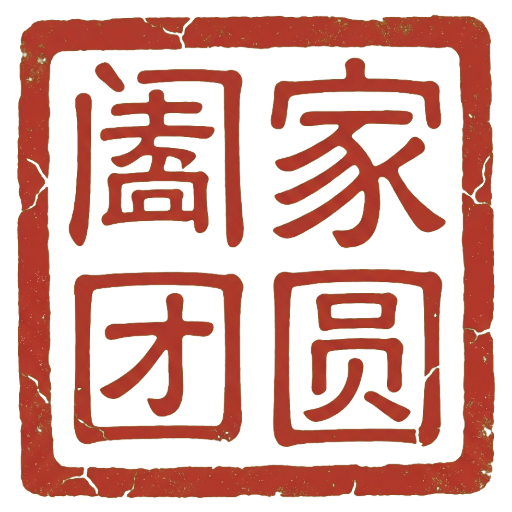 阖家团圆