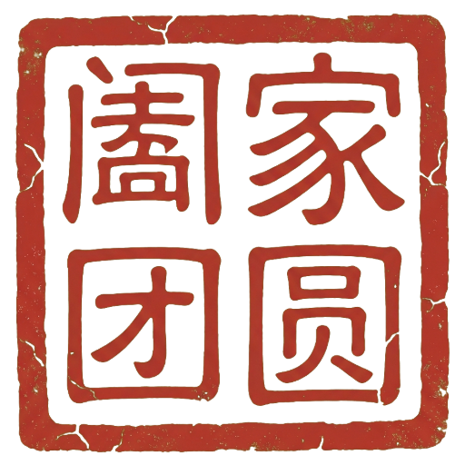 阖家团圆
